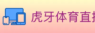 虎牙体育直播 logo